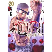 TOUGH 龍を継ぐ男 20 (ヤングジャンプコミックス) | 猿渡 哲也 |本